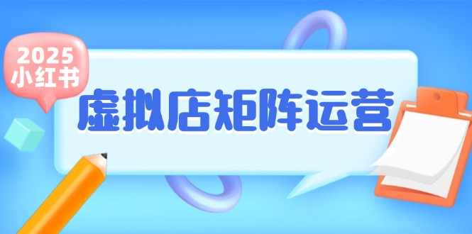 小红书虚拟店矩阵运营，铺货少款笔记，半自动化，开店轻松玩副业-点点短视频网