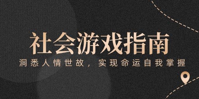付费文章《社会游戏指南：洞悉人情世故，实现命运自我掌握》-点点短视频网