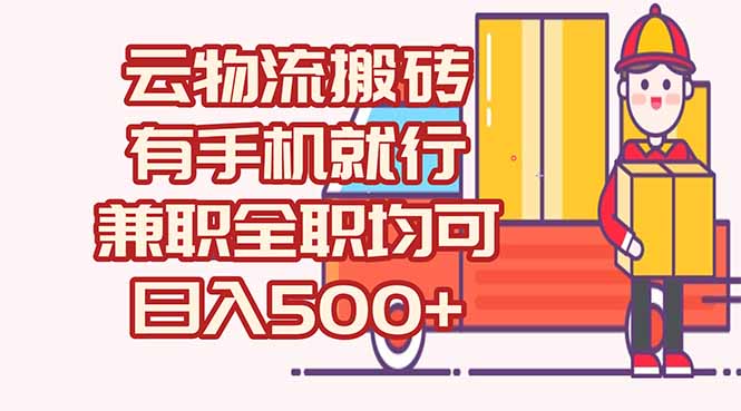 数字化线上物流，不需要有车，不需要司机，每天500+，兼职全职都可以-点点短视频网