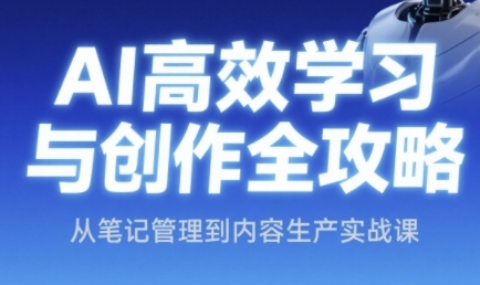 AI高效学习与创作全攻略，从笔记管理到内容生产实战课-点点短视频网