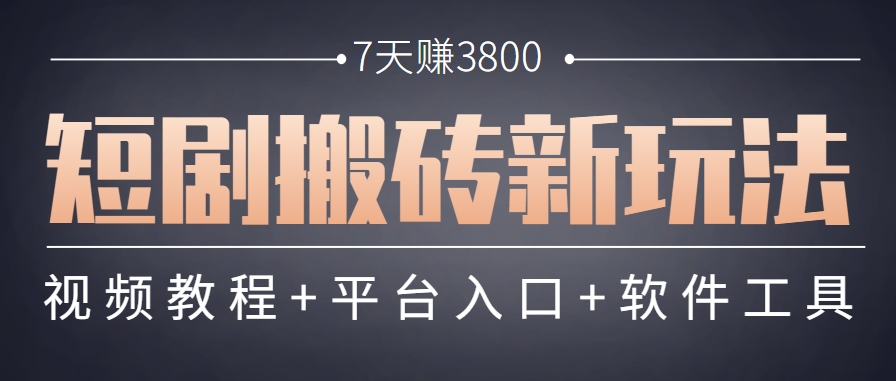 短剧搬砖新玩法，软件批量二创剪辑，7天赚了3800，赶紧做起来【附软件】-点点短视频网