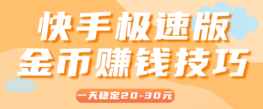 一天稳定收入20-30元，这4个方法，让你快速掌握快手极速版金币赚钱技巧(附详细教程)-点点短视频网