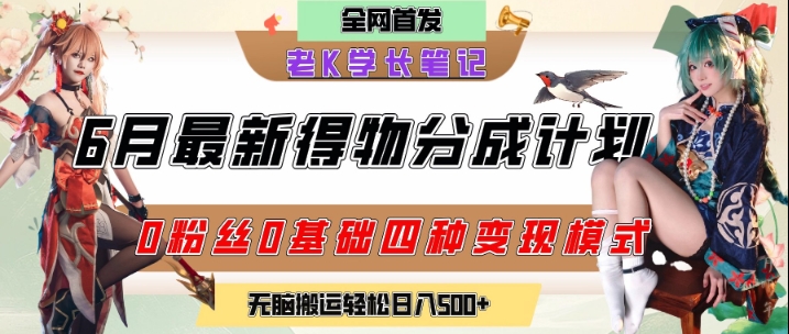 6月份最新得物创作者分成计划2.0玩法，0粉丝0基础四种模式变现，从隐蔽渠道无脑搬运，日入2张-点点短视频网