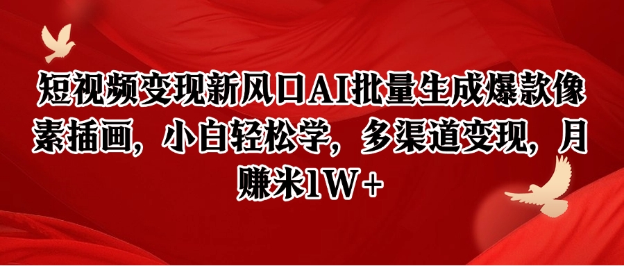短视频变现新风口AI批量生成爆款像素插画，小白轻松学，多渠道变现，月赚米1W+-点点短视频网