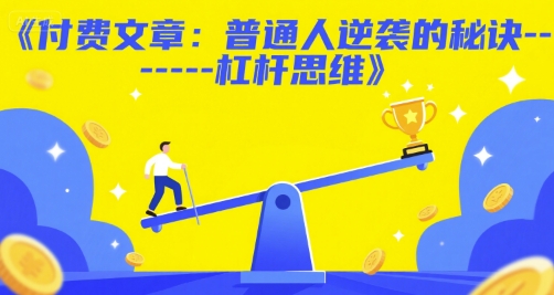 付费文章：普通人逆袭的秘诀——杠杆思维-点点短视频网