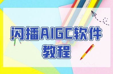 闪播AIGC软件教程，闪播AIGC无人直播，60秒一键开播，商家轻松获客-点点短视频网