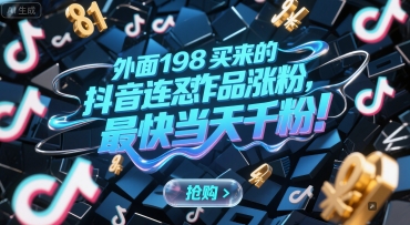 外面198买来的抖音连怼作品涨粉，最快当天千粉-点点短视频网