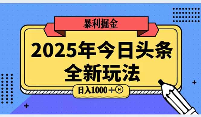 2025头条全新玩法，搬砖Al科技高级玩法，轻松日入三位数！-点点短视频网