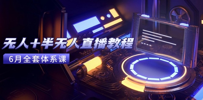 无人+半无人直播教程：AI工具+场景搭建，0到1掌握核心技术(6月更新-点点短视频网