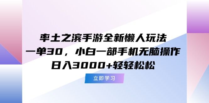 率土之滨手游全新懒人玩法，一单30，小白一部手机无脑操作，日入3000+…-点点短视频网