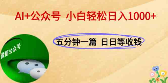 AI+公众号，每天十分钟，轻松日入1000+-点点短视频网
