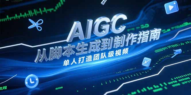 AIGC视频制作指南，从脚本生成到剪辑全流程，单人打造团队级视频-点点短视频网