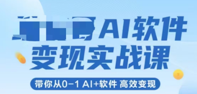 AI软件变现实战课，带你从0-1 Al+软件 高效变现-点点短视频网
