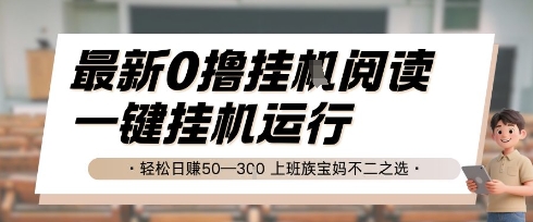 最新0撸挂G阅读，无需任何操作，一键挂机运行 轻松日入50—3张，上班族宝妈不二之选【揭秘】-点点短视频网