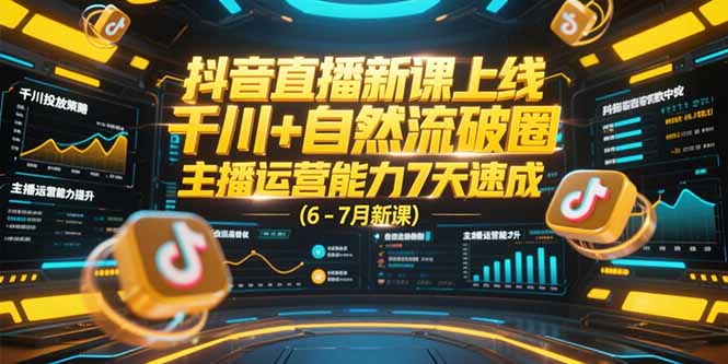 抖音直播新课上线，千川+自然流破圈，主播运营能力7天速成 (6-7月新课-点点短视频网