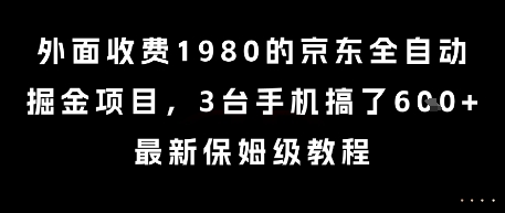 外面收费1980的京东全自动掘金项目，3台手机搞了6张，最新保姆级教程【揭秘】-点点短视频网