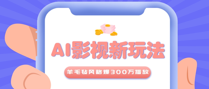 利用AI把经典影视换成羊毛毡风格，爆了300万播放，详细教程+提示词-点点短视频网