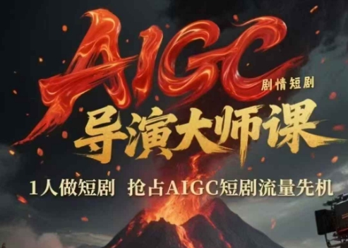 AIGC剧情短剧导演大师课，1人做短剧，抢占AIGC短剧流量先机-点点短视频网