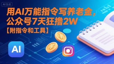 用AI万能指令写养老金，公众号7天狂撸2W【附指令和工具】-点点短视频网