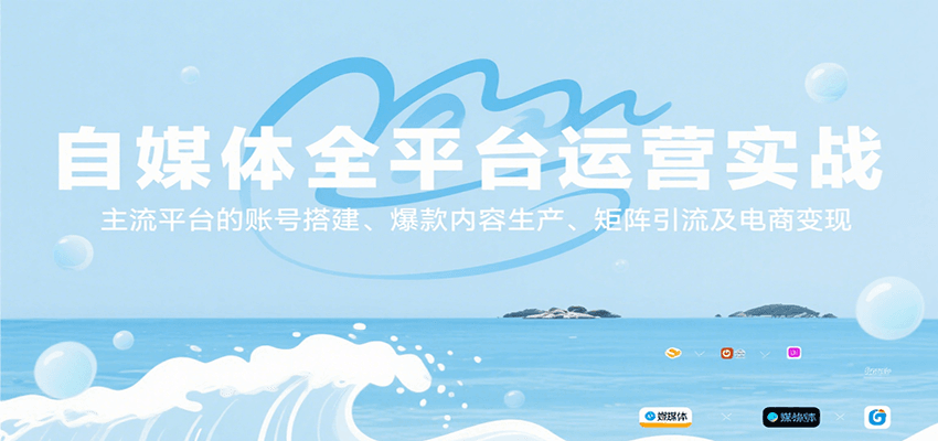 自媒体全平台运营实战，主流平台的账号搭建、爆款内容生产、矩阵引流及电商变现-点点短视频网