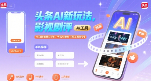 头条AI新玩法，影视剧评，小白轻松单日5张，手机可操作【附工具指令】-点点短视频网