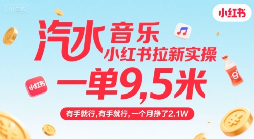 汽水音乐小红书拉新实操，，一单9.5米，有手就行，一个月挣了2.1W-点点短视频网