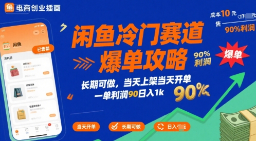 闲鱼冷门赛道爆单攻略，长期可做，当天上架当天开单，一单利润90% 利润，日入1k【揭秘】-点点短视频网