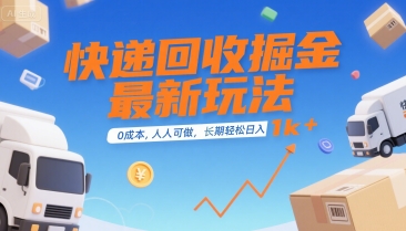 快递回收掘金最新玩法，0成本，人人可做，长期稳定的副业，轻松日入1k+【揭秘】-点点短视频网