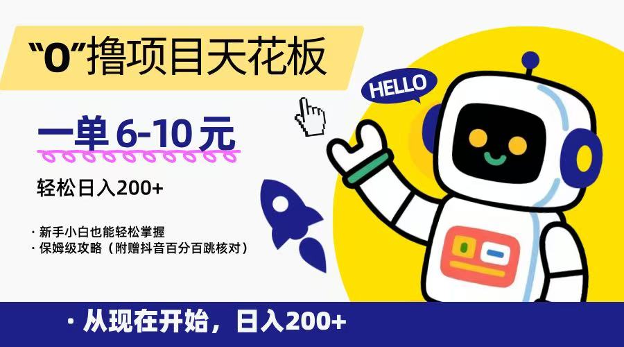 “0”撸项目天花板，一单6-10元，日入200+，新手小白也能轻松掌握，保姆级教程-点点短视频网