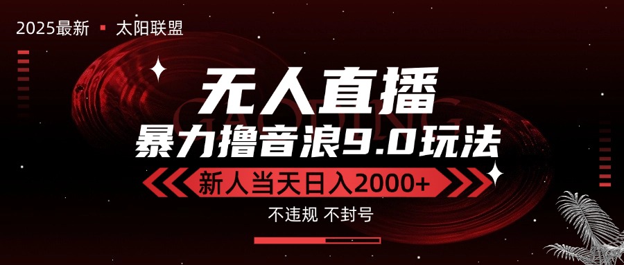 最新抖音无人直播撸音浪独家9.0玩法，防封智能黑科技，新手当天日入2000+-点点短视频网
