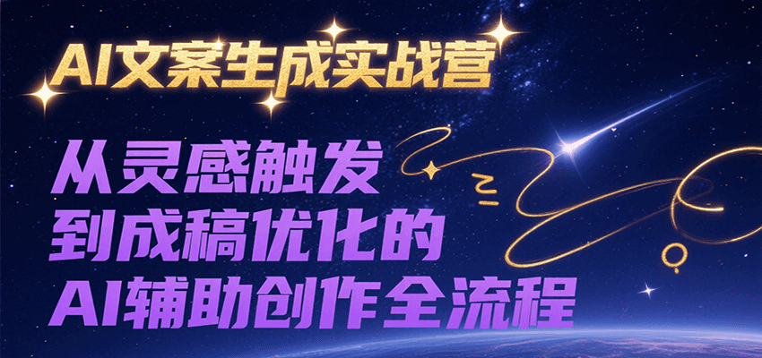 AI文案生成实战营，从灵感触发到成稿优化的AI辅助创作全流程-点点短视频网