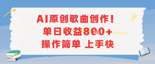 AI原创歌曲创作，单日收益多张，操作简单上手快-点点短视频网