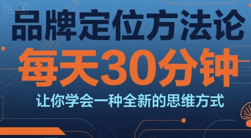 品牌定位方法论，每天30钟分让你学会一种全新的思维方式-点点短视频网