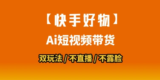 【快手好物】短视频带货，搬运拼接+数字人双玩法，操作简单，会玩手机就行-点点短视频网
