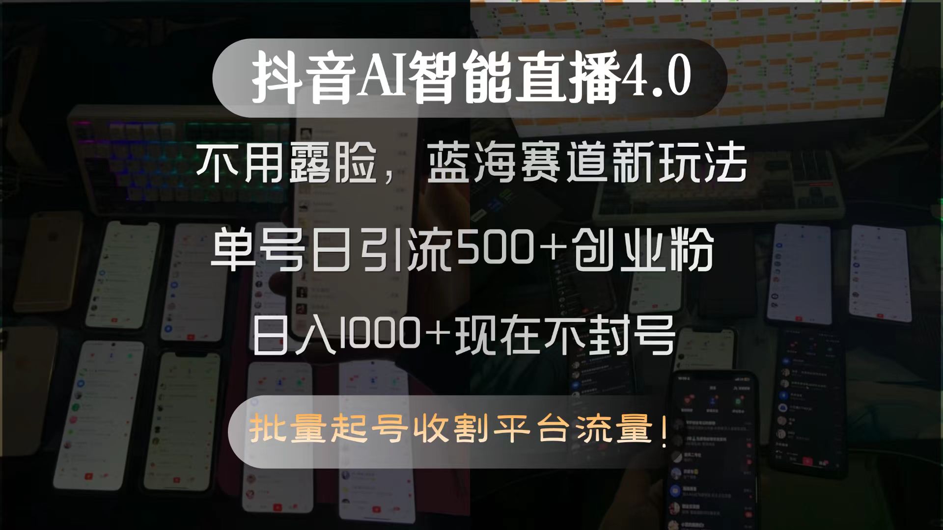 抖音AI智能直播4.0，不用露脸，蓝海赛道新玩法，单号日引流500+创业粉…-点点短视频网