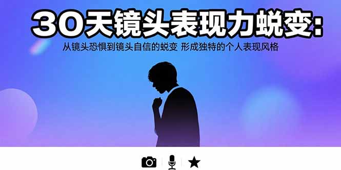 30天镜头表现力蜕变：从镜头恐惧到镜头自信的蜕变 形成独特的个人表现风格-点点短视频网