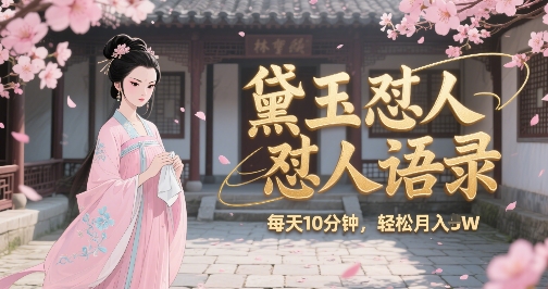 林黛玉怼人语录怼人鸡汤，AI产出图片视频文案，每天十分钟，创作者分成月收益1W+-点点短视频网