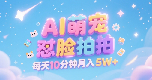 AI萌宠怼脸拍，萌宠赛道，精准高客单，每天十分钟，创作者分成，月入5W+-点点短视频网