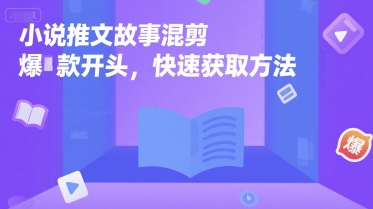 小说推文故事混剪爆款开头，快速获取方法-点点短视频网