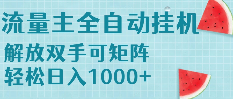 流量主挂机每天几分钟日入1000+无脑操作，可矩阵并附有管道收益-点点短视频网