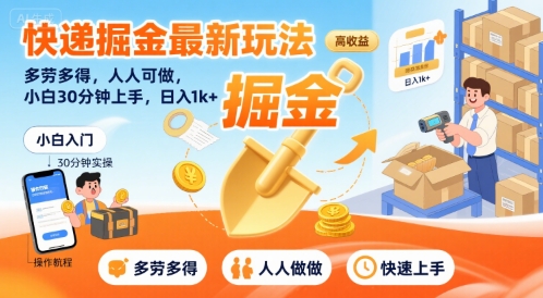 快递掘金最新玩法，多劳多得，人人可做，小白30分钟上手，日入1k+-点点短视频网