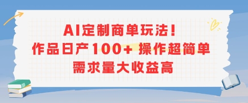 AI定制商单玩法，作品日产100+操作超简单，需求量大收益高-点点短视频网
