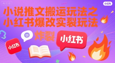 小说推文搬运玩法之小红书，小红书爆改实长炸裂玩法-点点短视频网