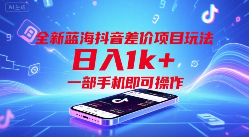 全新蓝海抖音差价项目玩法，日入1k+，一部手机即可操作【揭秘】-点点短视频网