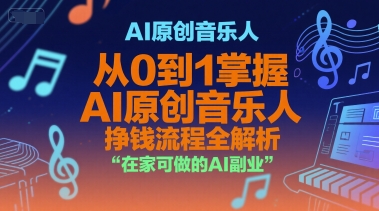 AI原创音乐人，从0到1掌握AI原创音乐人挣钱流程全解析，在家可做的AI副业-点点短视频网