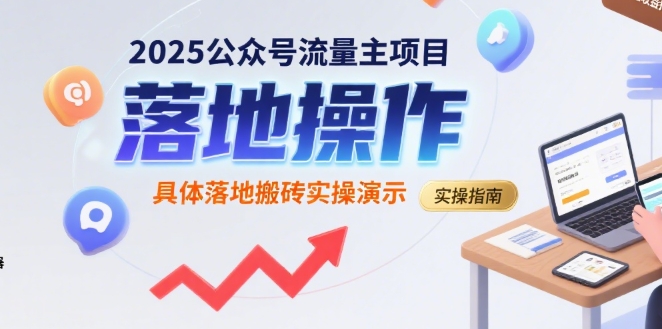 2025公众号流量主项目，具体落地搬砖实操演示-点点短视频网