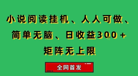 小说挂G阅读，人人可做，简单无脑，一天收益3张+矩阵无限上，全网首发【揭秘】-点点短视频网