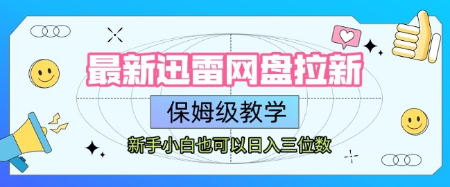 最新迅雷网盘拉新，保姆级教学，新手小白也可以日入三位数-点点短视频网