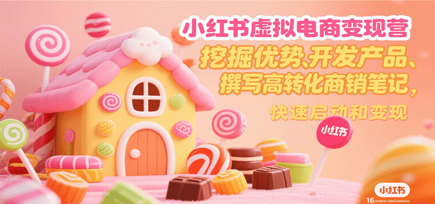 小红书虚拟电商变现营，挖掘优势、开发产品、撰写高转化商销笔记，快速启动和变现-点点短视频网