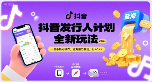 抖音发行人计划全新玩法，一部手机可操作，蓝海暴力变现，日入1k+【揭秘】-点点短视频网